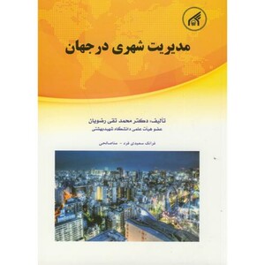 کتاب مدیریت شهری در جهان ج1
