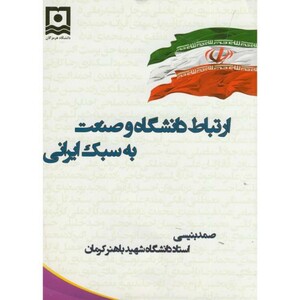 کتاب ارتباط دانشگاه و صنعت به سبک ایرانی