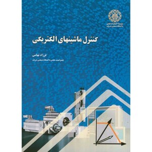 کتاب کنترل ماشینهای الکتریکی