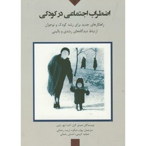 کتاب اضطراب اجتماعی در کودکی