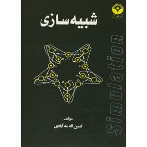 کتاب شبیه سازی نشر آذرخش
