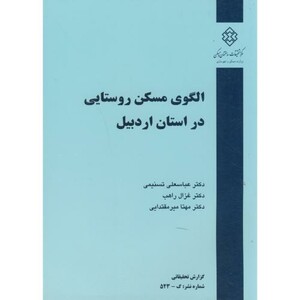 کتاب نشریه گ-523 الگوی مسکن روستایی در استان اردبیل