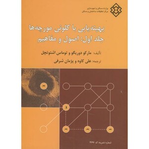 کتاب نشریه ک-467 بهینه یابی با کلونی مورچه ها ج1 اصول و مفاهیم