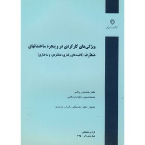 کتاب نشریه گ-475 ویژگی های کارکردی در و پنجره ساختمانهای متعارف
