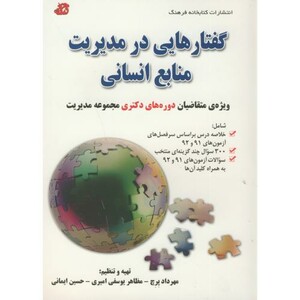 کتاب گفتارهایی در مدیریت منابع انسانی دکتری مدیریت