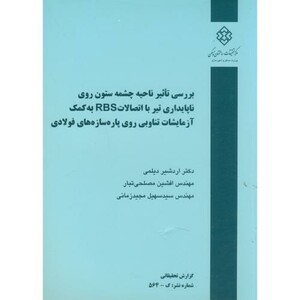 کتاب نشریه گ-564 بررسی تاثیر ناحیه چشمه ستون روی ناپایداری تیر با اتصالات RBS به کمک آزمایشات تناوبی روی پاره سازه های فولادی