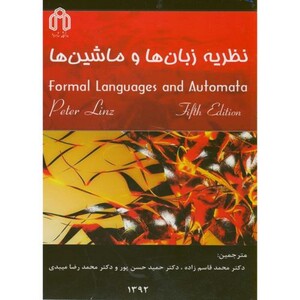 نظریه زبان ها و ماشین ها نشر دانشگاه صنعتی