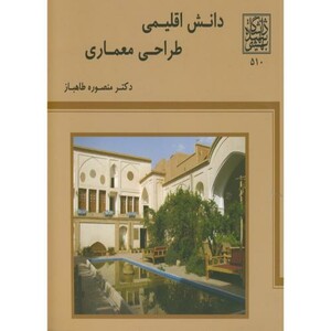 کتاب دانش اقلیمی طراحی معماری