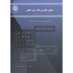 مبانی ماتریس هاوجبرخطی