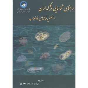 کتاب راهنمای شناسایی مژکداران درتصفیه خانه های فاضلاب