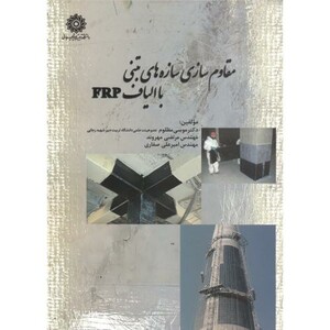 کتاب مقاوم سازی سازه های بتنی با الیاف frp