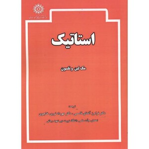 کتاب استاتیک ترجمه فرامرز آشنای قاسمی