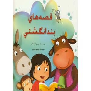 قصه های بندانگشتی