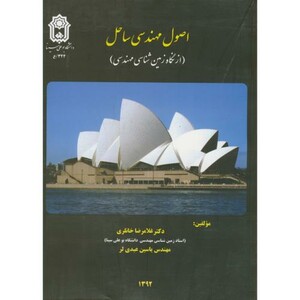 کتاب اصول مهندسی ساحل