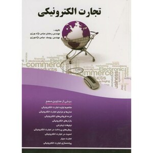 کتاب تجارت الکترونیکی نشر فن آوری نوین