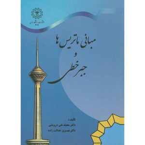 مبانی ماتریس ها و جبرخطی نشر دانشگاه رازی