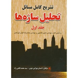 کتاب تشریح کامل مسائل تحلیل سازه ها ج1