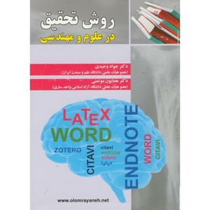 کتاب روش تحقیق در علوم و مهندسی