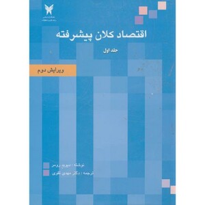 کتاب اقتصاد کلان پیشرفته 1