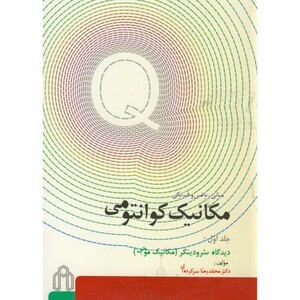 مکانیک کوانتومی ج1 مکانیک موجی