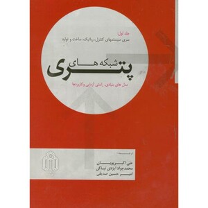 کتاب شبکه های پتری ج1