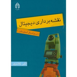 کتاب نقشه برداری دیجیتال توتال استیشن