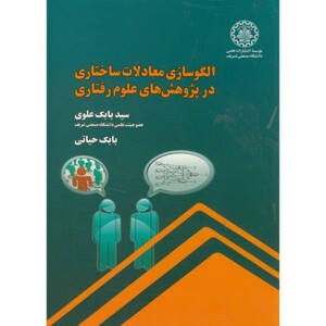 کتاب الگوسازی معادلات ساختاری در پژوهش های علوم رفتاری