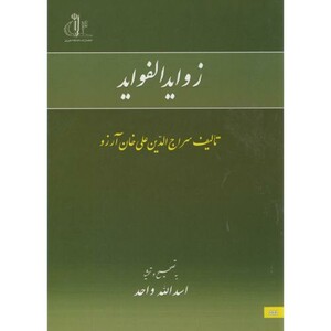 کتاب زوایدالفواید