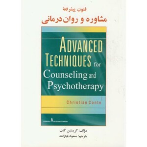 کتاب فنون پیشرفته مشاوره و روان درمانی