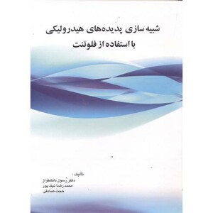 کتاب شبیه سازی پدیده های هیدرولیکی با استفاده ازFluentفلوئنت