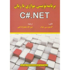کتاب برنامه نویسی موازی با زبان C#.NET
