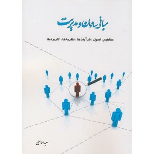 کتاب مبانی سازمان و مدیریت نشر اساتید برتر