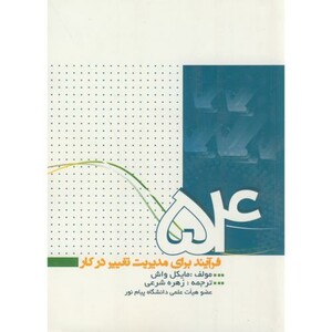 کتاب 54 فرآیند برای مدیریت تغییر در کار
