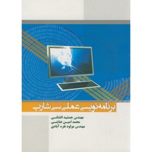 کتاب برنامه نویسی عملی c سی شارپ