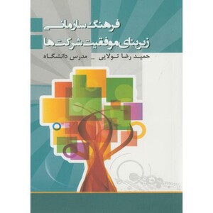 کتاب فرهنگ سازمانی زیربنای موفقیت شرکت ها
