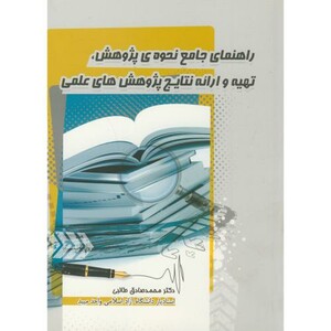 کتاب راهنمای جامع نحوه پژوهش