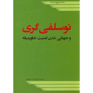 کتاب نوسلفی گری و جهانی شدن امنیت خاورمیانه