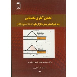 کتاب تحلیل آماری مقدماتی به همراه تشریح نرم افزارهای SPSS و MINITAB