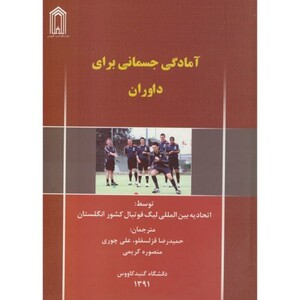 آمادگی جسمانی برای داوران