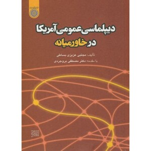 کتاب دیپلماسی عمومی آمریکا در خاورمیانه