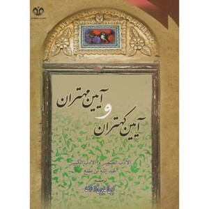 کتاب آیین کهتران و مهتران