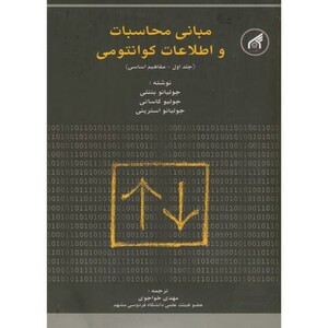 کتاب مبانی محاسبات و اطلاعات کوانتمی ج1