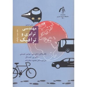 کتاب مهندسی ترابری و ترافیک جلد2