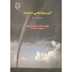 کتاب آب و هوا شناسی دینامیک