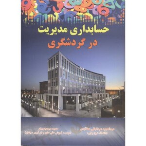 کتاب حسابداری مدیریت در گردشگری