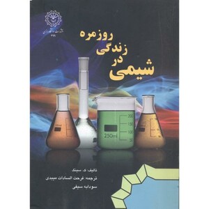 کتاب شیمی در زندگی روزمره