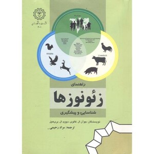 کتاب راهنمای زئونوزها شناسایی و پیشگیری