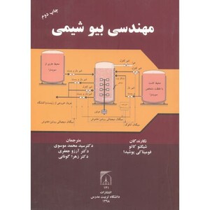 کتاب مهندسی بیوشیمی نشر دانشگاه تربیت مدرس