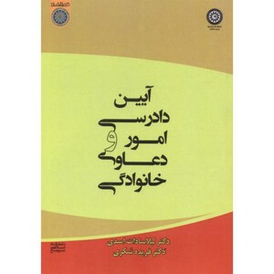 کتاب آیین دادرسی مدنی ویژه امور و دعاوی خانوادگی