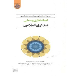 کتاب ابعاد نظری و عملی بیداری اسلامی